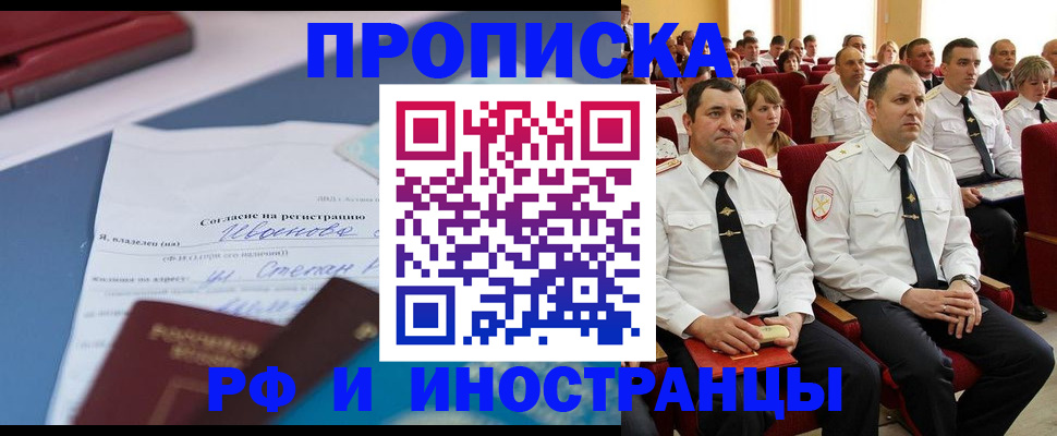 прописка иностранных граждан в Курске