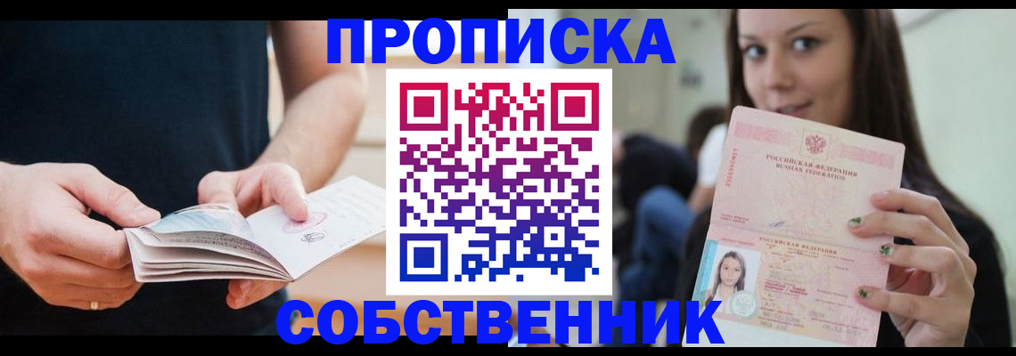 купить прописку в Курске
