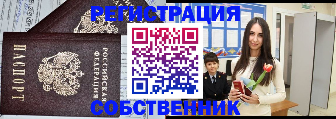прописка в квартире в Курске